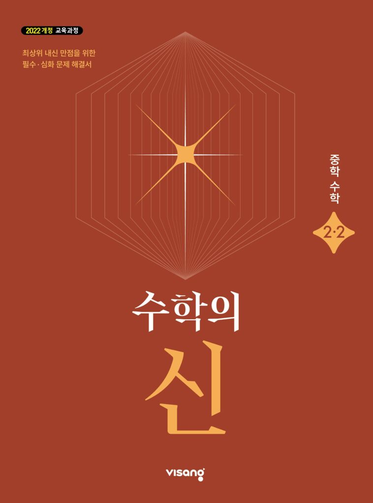수학의 신 중2-2 (22개정) 답지