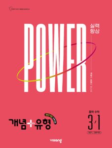 개념+유형 파워 중3-1 (22개정) 답지