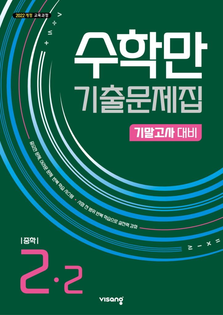 수학만 기출문제집 중2-2 기말 (22개정) 답지