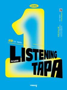 Listening TAPA Level 1 답지