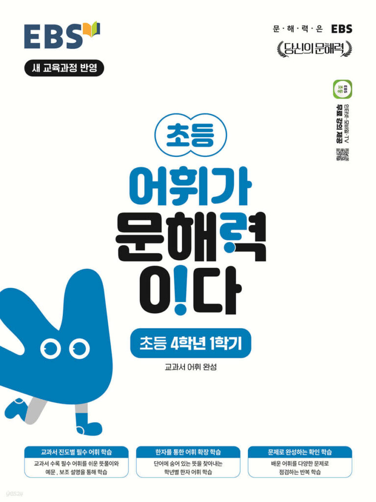 EBS 어휘가 문해력이다 초4-1 답지