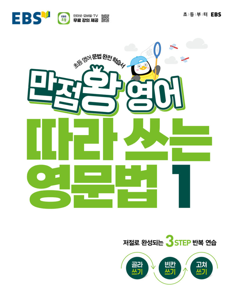 EBS 만점왕 영어 따라 쓰는 영문법 1권 답지