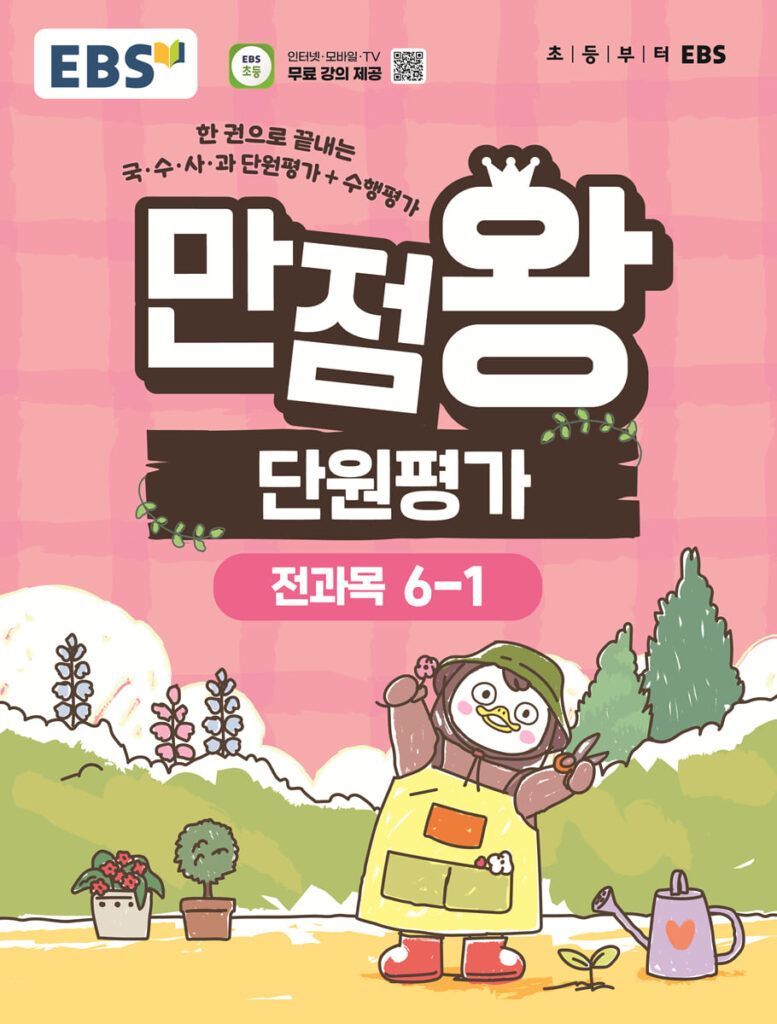 EBS 초등 만점왕 단원평가 전과목 6-1 (2026년) 답지