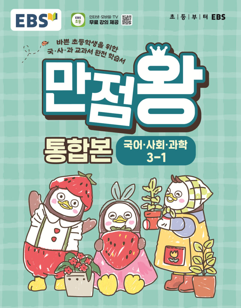EBS 초등 만점왕 통합본 국어·사회·과학 3-1 (2026년) 답지