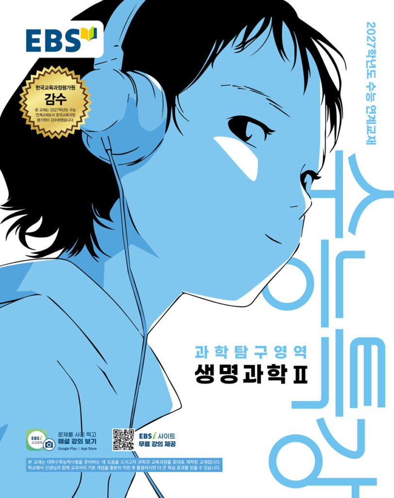 EBS 수능특강 생명과학2 (2026년) (2027 수능대비) 답지