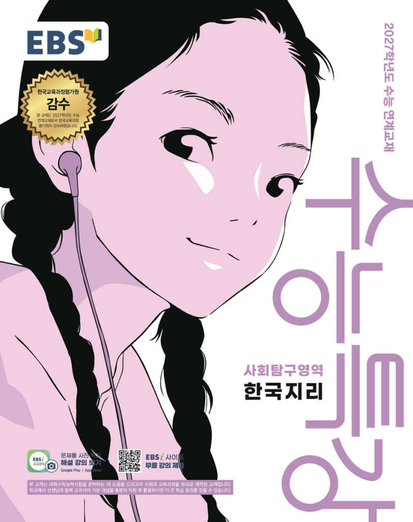 EBS 수능특강 한국지리 (2026년) (2027 수능대비) 답지