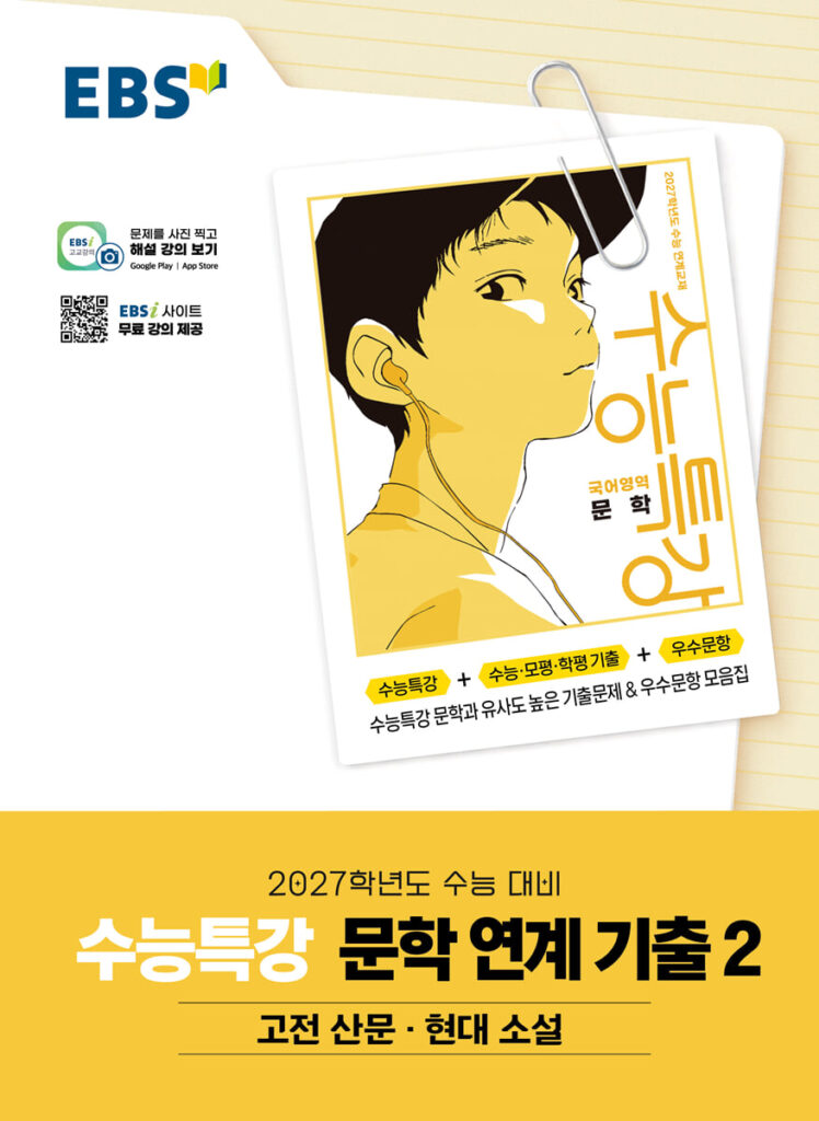 EBS 수능특강 문학 연계 기출 2 고전 산문·현대 소설 (2026년) 답지
