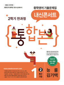 내신콘서트 [2학기 통합본] 중1 능률 김기택 (2026년) 답지