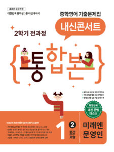 내신콘서트 [2학기 통합본] 중1 미래엔 문영인 (2026년) 답지