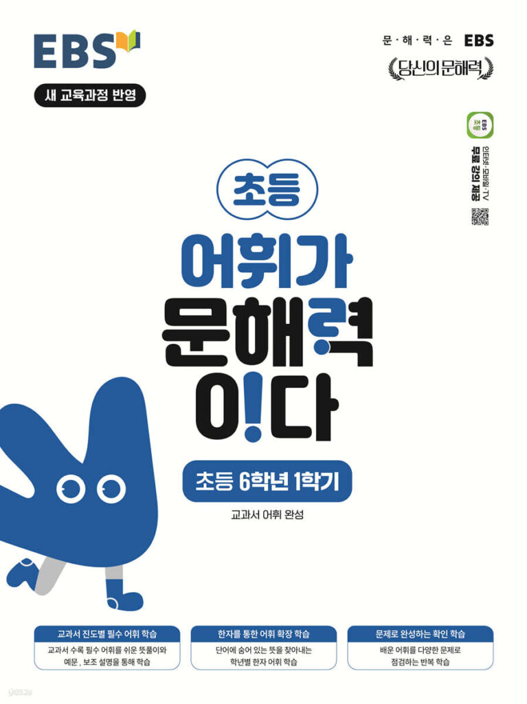 EBS 어휘가 문해력이다 초6-1 답지