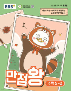EBS 초등 만점왕 수학 5-2 (2026년) 답지