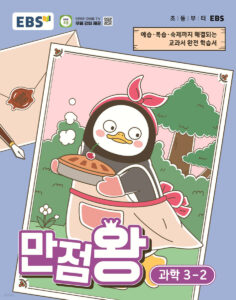EBS 초등 만점왕 과학 3-2 (2026년) 답지