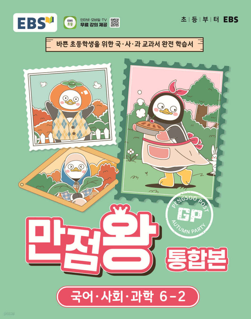 EBS 초등 만점왕 통합본 국어·사회·과학 6-2 (2026년) 답지