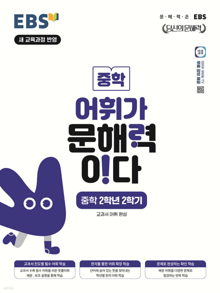 EBS 어휘가 문해력이다 중2-2 답지