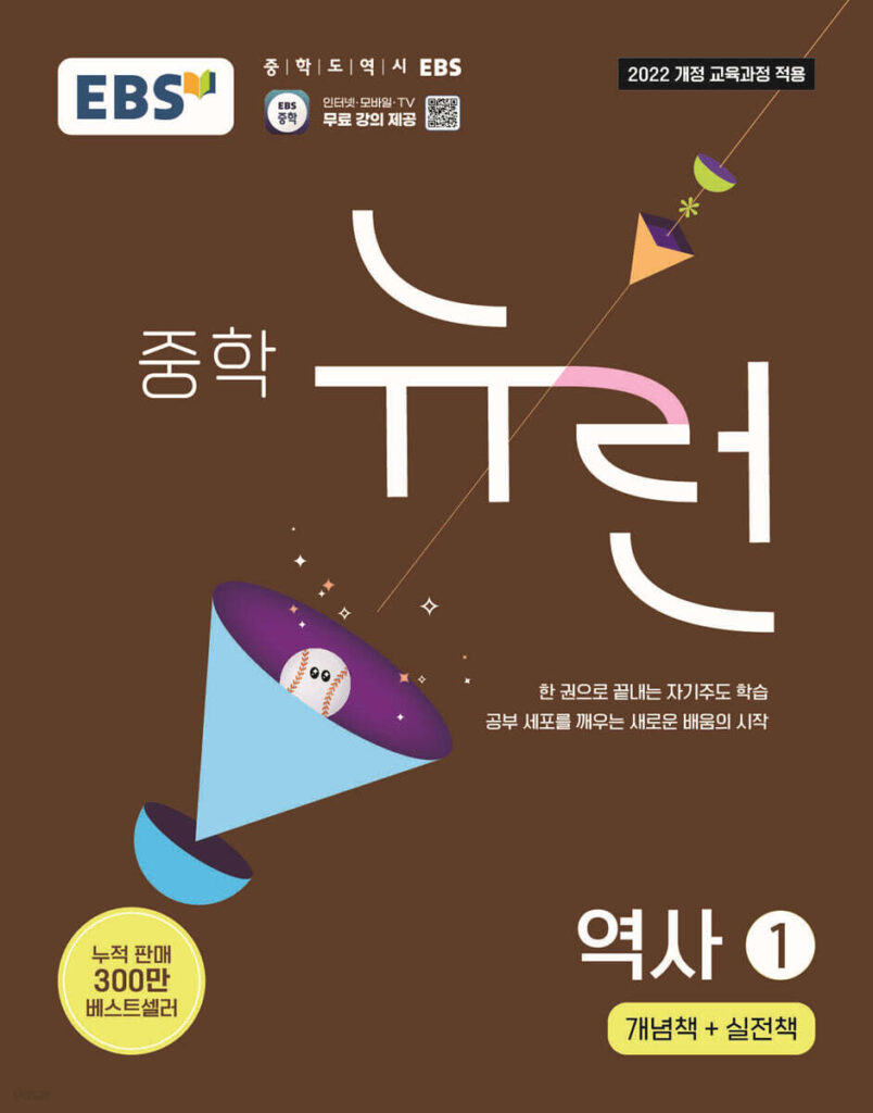 EBS 중학 뉴런 역사 1 (2026년) 답지