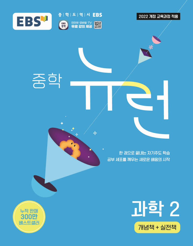 EBS 중학 뉴런 과학 2 (2026년) 답지