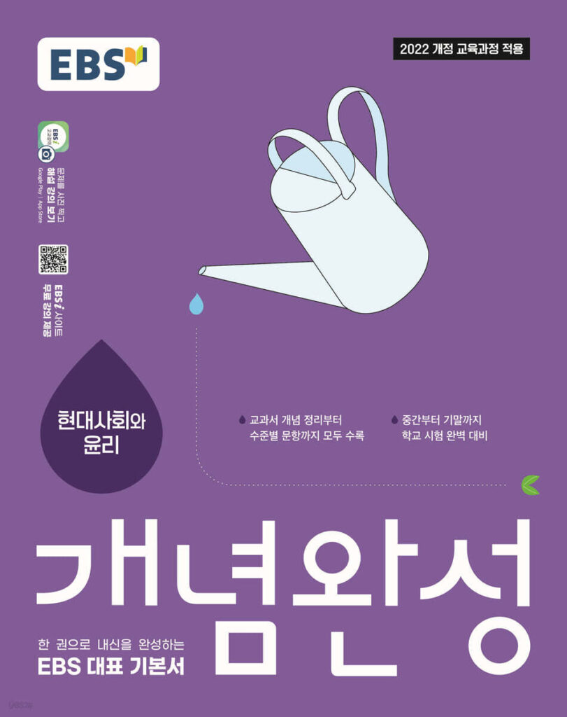 EBS 개념완성 현대사회와 윤리 (2026년) 답지