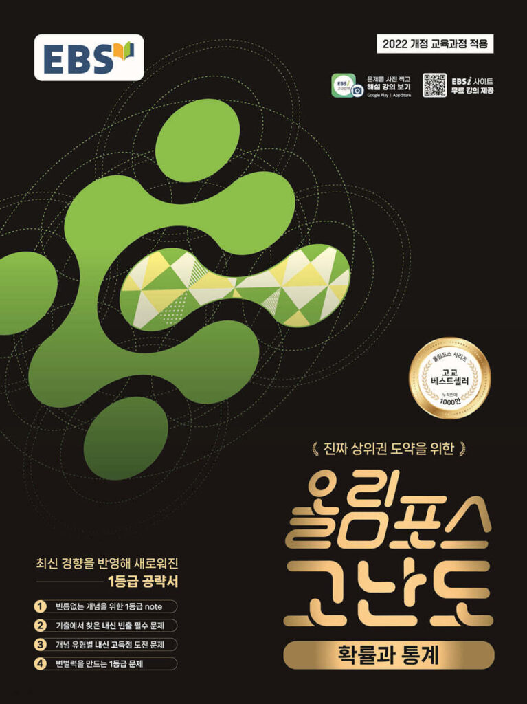 EBS 올림포스 고난도 확률과 통계 (2026년) 답지