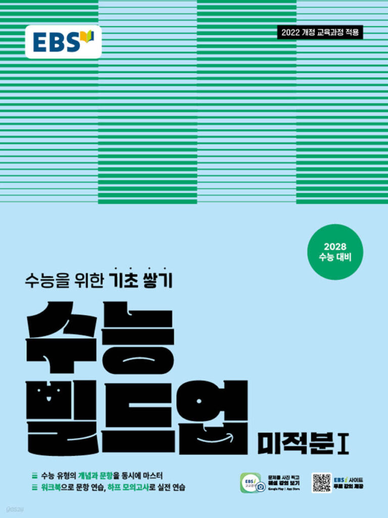 EBS 수능 빌드업 미적분1 (2026년) 답지