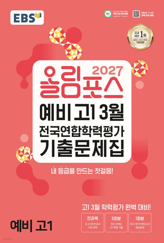 2027 올림포스 예비 고1 3월 전국연합학력평가 기출문제집 (2027년) 답지