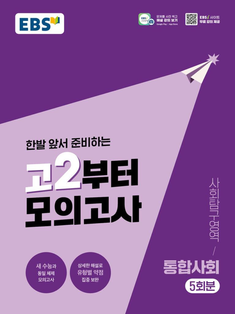 EBS 고2부터 모의고사 통합사회 (2026년) 답지