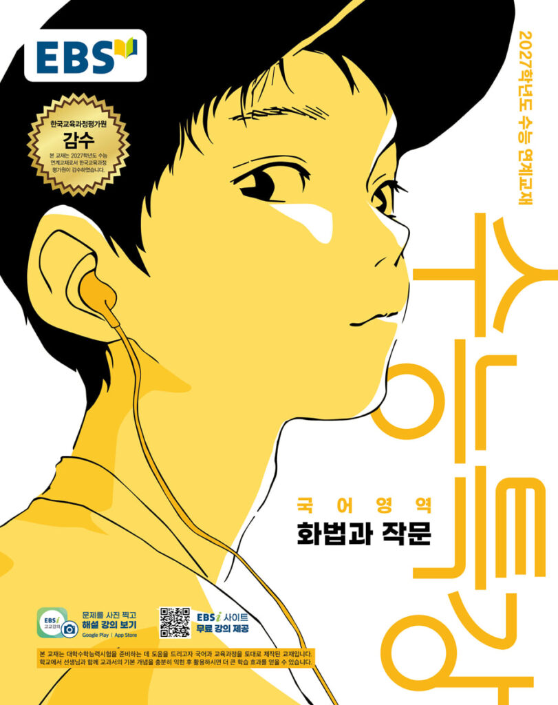 EBS 수능특강 국어영역 화법과 작문 (2026년) (2027 수능대비) 답지